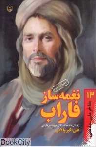 نغمه‌ساز فاراب