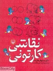 نقاشی کارتونی