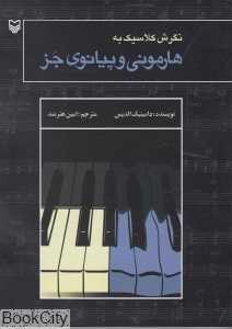 نگرش کلاسیک به هارمونی و پیانوی جز