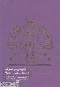 نگرشی بر تحولات صنایع دستی در جهان