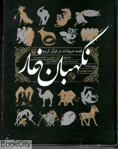 نگهبان غار