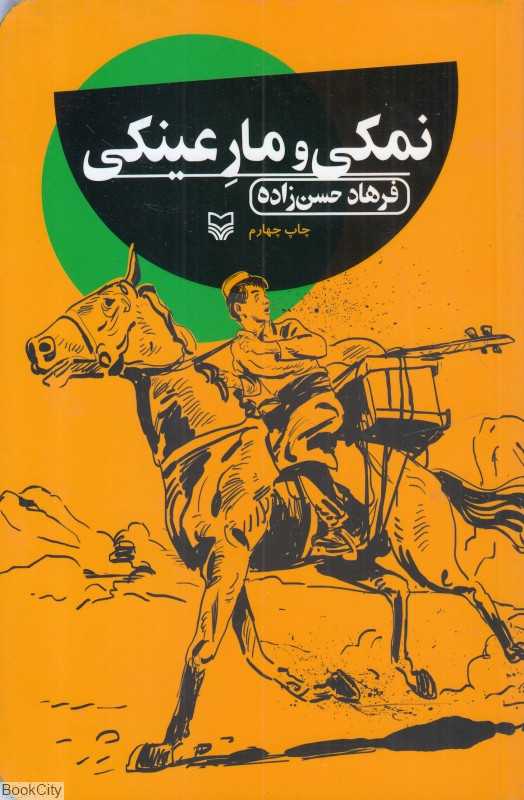 نمکی و مارعینکی