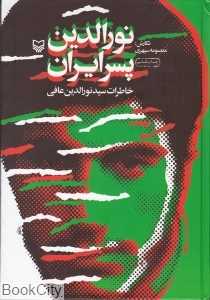 نورالدین پسر ایران