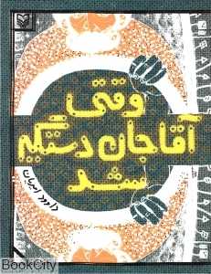 وقتی آقاجان دستگیر شد