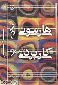هارمونی کاربردی (سوره مهر)