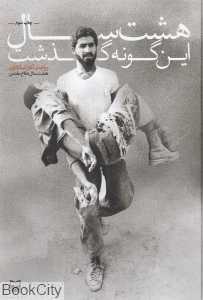 هشت سال این‌گونه گذشت