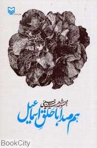 هم‌صدا با حلق اسماعیل