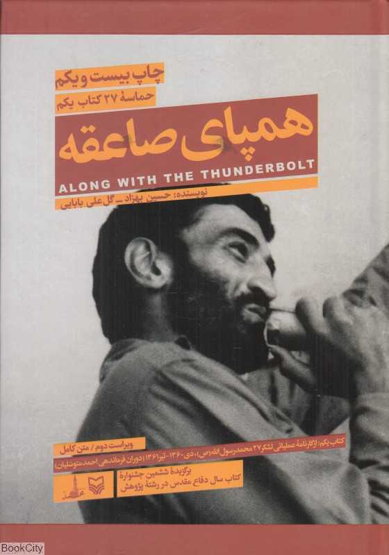 همپای صاعقه