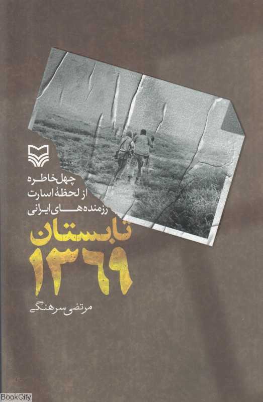 تابستان 1369 (چهل خاطره از لحظه اسارت رزمنده‌های ایرانی)