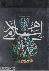 هنر اسلامی (رویا آزادفر)