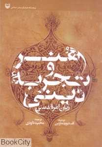 هنر و تجربه دینی