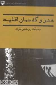 هنر و گفتمان اقلیت