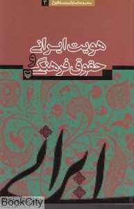 هویت ایرانی و حقوق فرهنگی