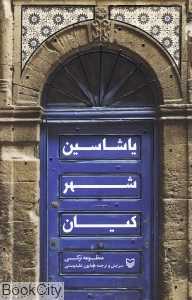 یاشاسین شهر کیان