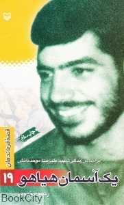 1 آسمان هیاهو (بر اساس زندگی شهید علی‌رضا موحد دانش)