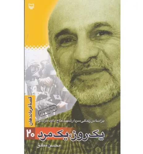 یک روز یک مرد (بر اساس زندگی سردار شهید حاج داود کریمی)