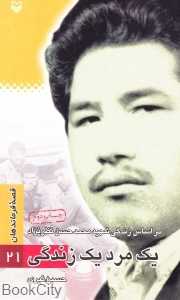 یک مرد یک زندگی (بر اساس زندگی شهید محمدحسن نظرنژاد)