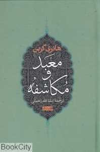 معبد و مکاشفه