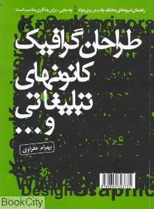 طراحان گرافیک کانون‌های تلیغاتی و...