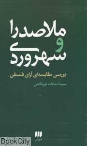 ملاصدرا و سهروردی
