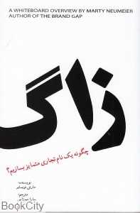 زاگ (چگونه یک نام تجاری متمایز بسازیم)