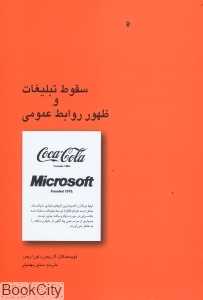 سقوط تبلیغات و ظهور روابط عمومی