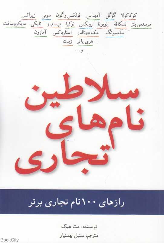 سلاطین نام‌های تجاری