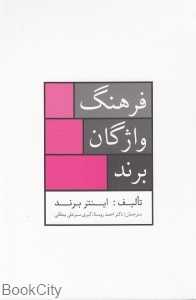 فرهنگ واژگان برند