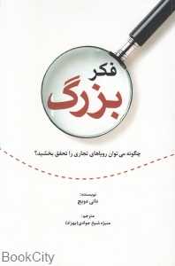 فکر بزرگ (چگونه می‌توان رویاهای تجاری را تحقق بخشید)
