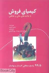 کیمیای فروش با جاذبه‌های مالی و عاطفی