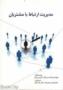 مدیریت ارتباط با مشتریان