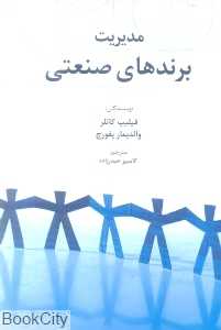 مدیریت برندهای صنعتی