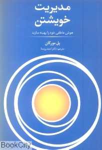 مدیریت خویشتن