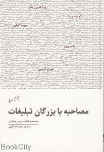 مصاحبه با بزرگان تبلیغات