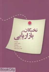 نخبگان در بازاریابی