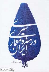 سیری در هنر و معماری ایران - 0