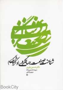 شناخت صنعت جهانگردی (و گردشگری)