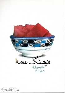 فرهنگ عامه 1