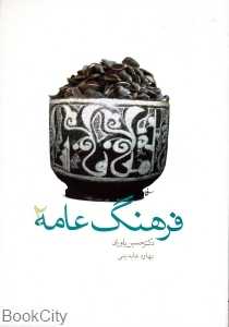 فرهنگ عامه 2