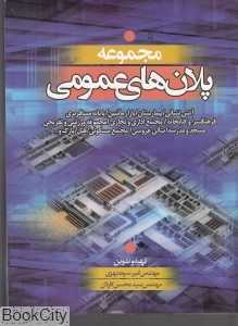 مجموعه پلان‌های عمومی