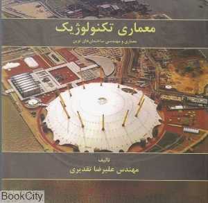 معماری تکنولوژیک