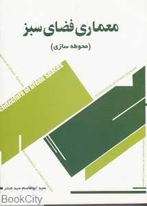 معماری فضای سبز (محوطه‌سازی)