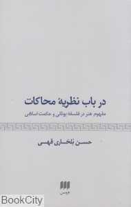 در باب نظریه محاکات