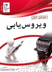 خودآموز ویروس‌یابی