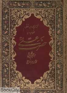 مناجات منظوم منسوب به حضرت علی (ع) (با قاب)