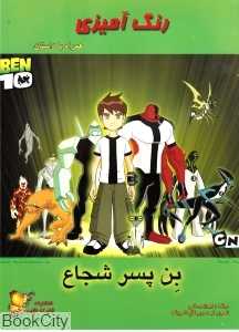 بن پسر شجاع (رنگ‌آمیزی)