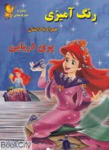 پری دریایی (رنگ‌آمیزی)