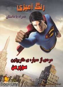 سوپرمن (رنگ‌آمیزی)
