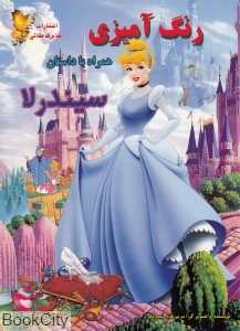 سیندرلا (رنگ‌آمیزی)