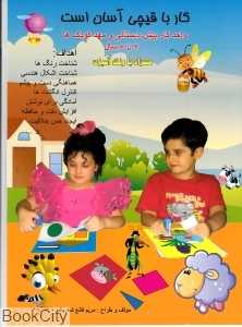 کار با قیچی آسان است (2 تا 6 سال)